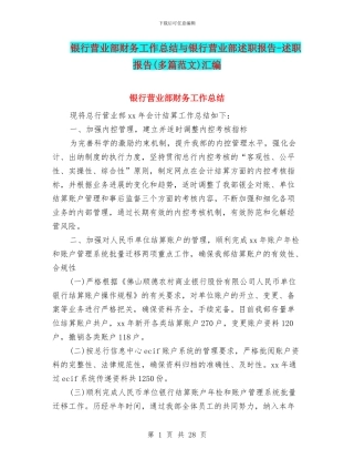 银行营业部财务工作总结与银行营业部述职报告