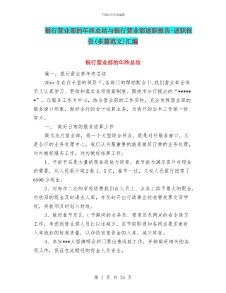 银行营业部的年终总结与银行营业部述职报告