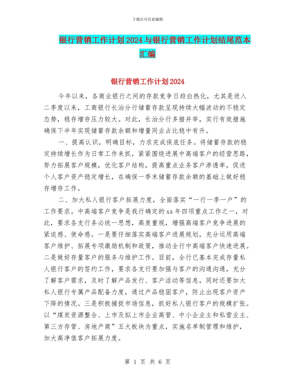 银行营销工作计划2024与银行营销工作计划结尾范本汇编_第1页