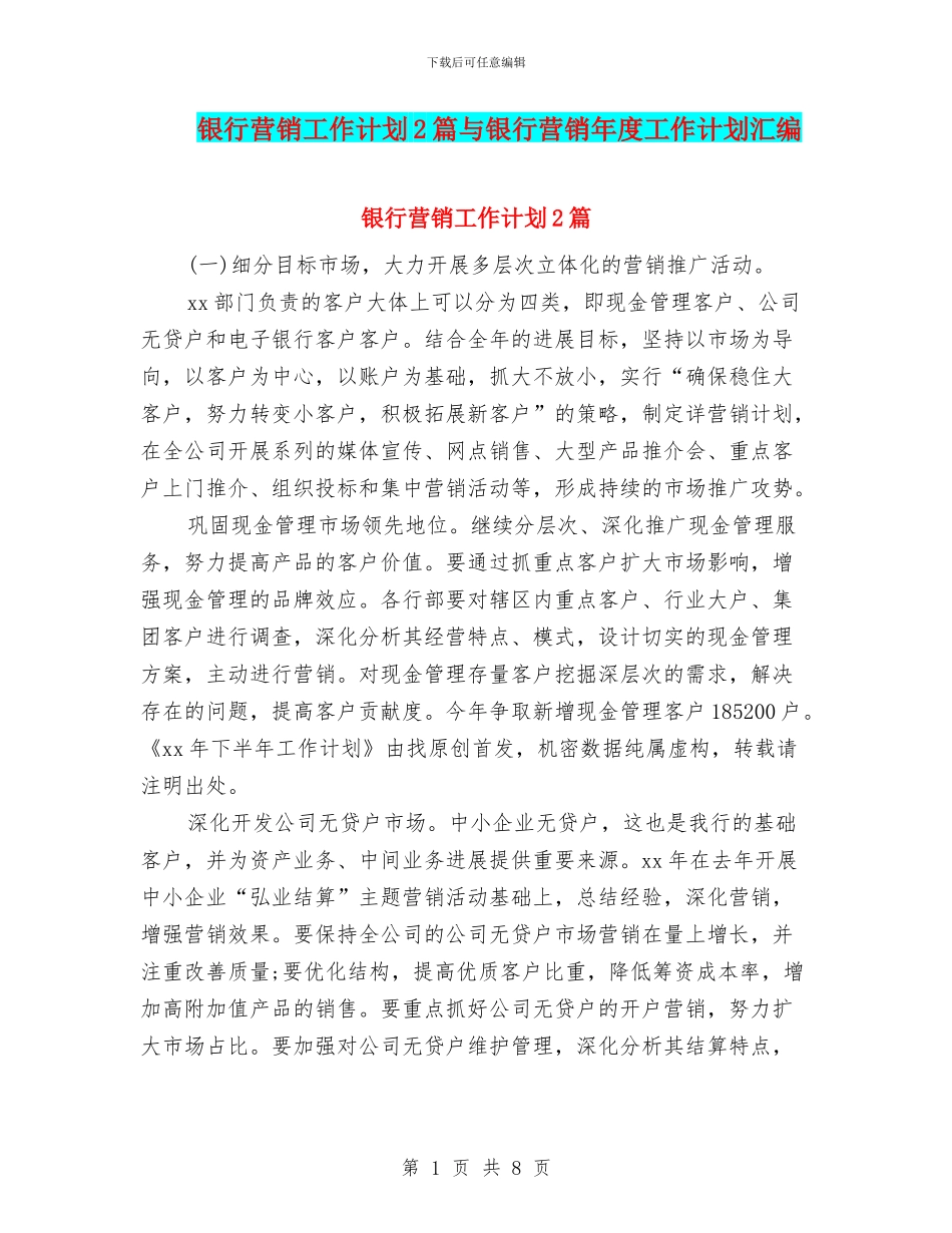 银行营销工作计划2篇与银行营销年度工作计划汇编_第1页