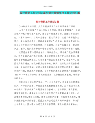 银行营销工作计划2篇与银行营销年度工作计划汇编