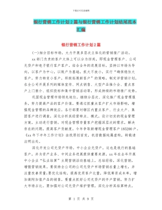 银行营销工作计划2篇与银行营销工作计划结尾范本汇编