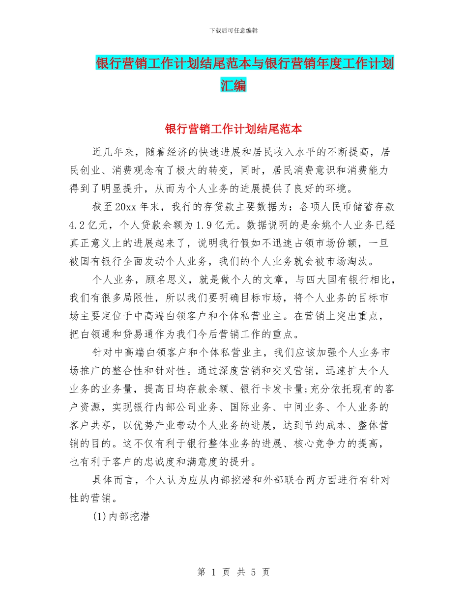 银行营销工作计划结尾范本与银行营销年度工作计划汇编_第1页