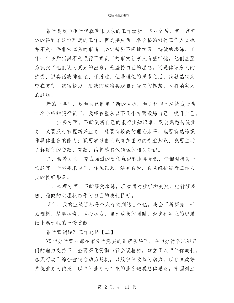 银行营销经理工作总结与银行行政服务部个人述职报告汇编_第2页