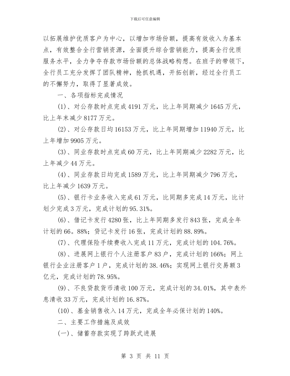 银行营销经理工作总结与银行行政服务部个人述职报告汇编_第3页