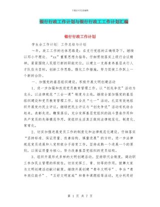银行行政工作计划与银行行政工工作计划汇编