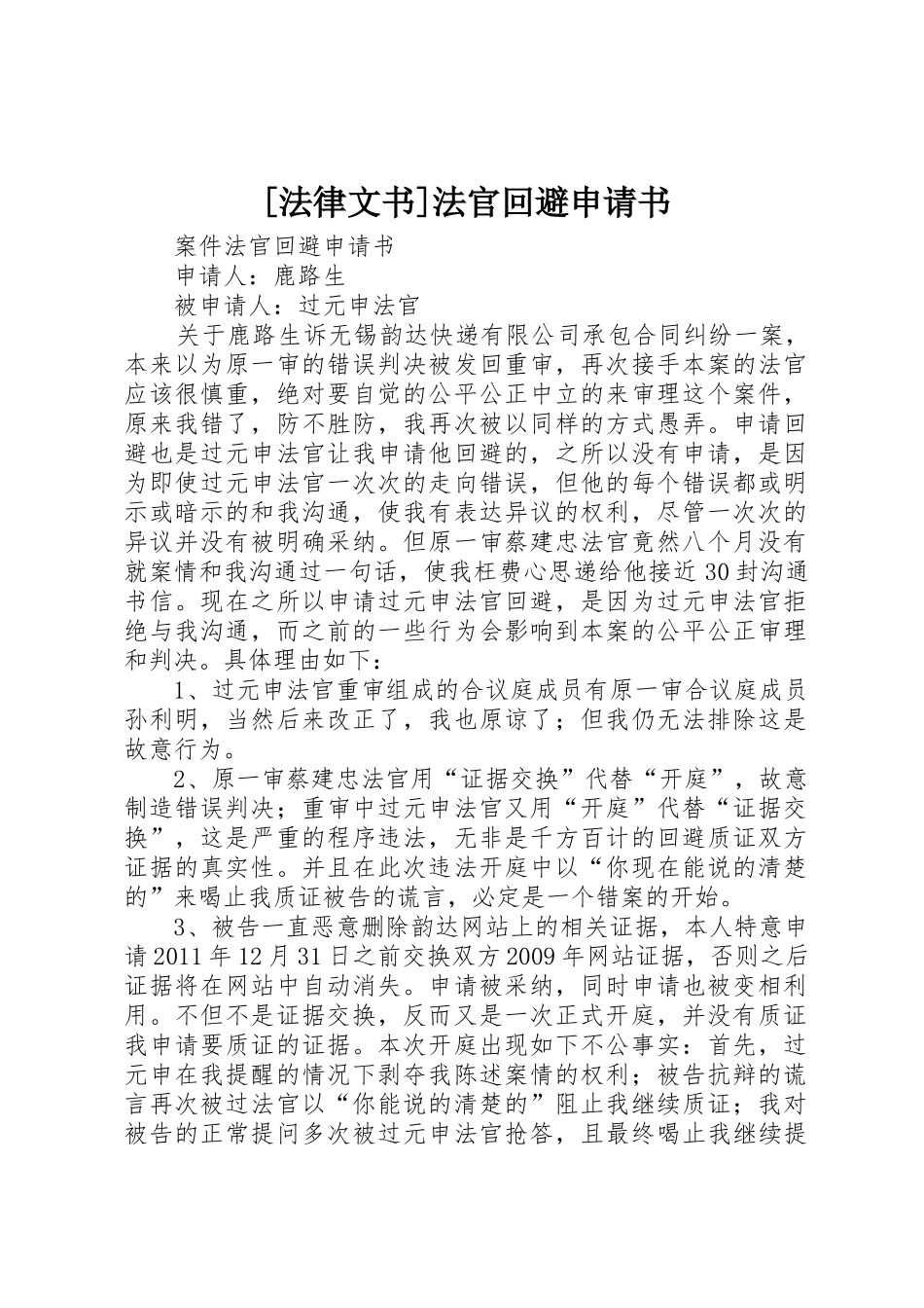 [法律文书]法官回避申请书_第1页