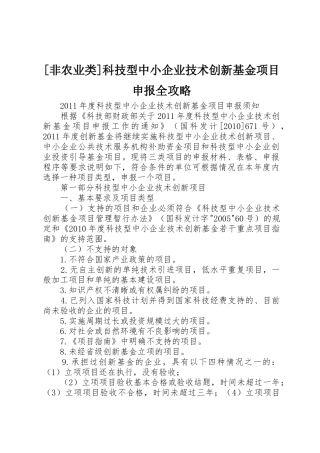 [非农业类]科技型中小企业技术创新基金项目申报全攻略_1