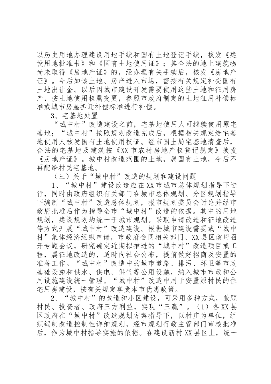 “城中村”的改造,土地处置是关键_第2页