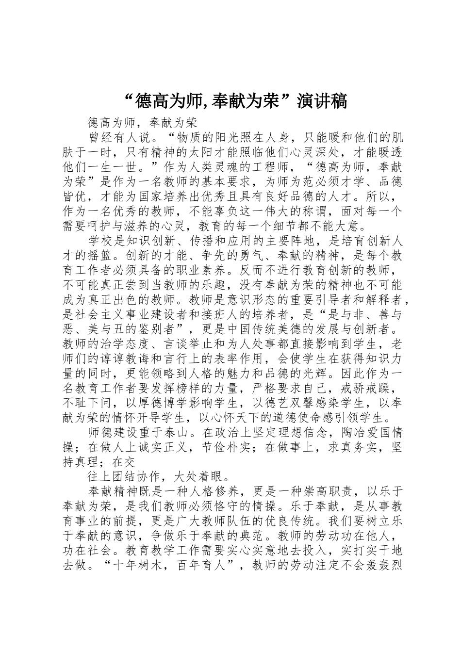 “德高为师,奉献为荣”演讲稿_第1页