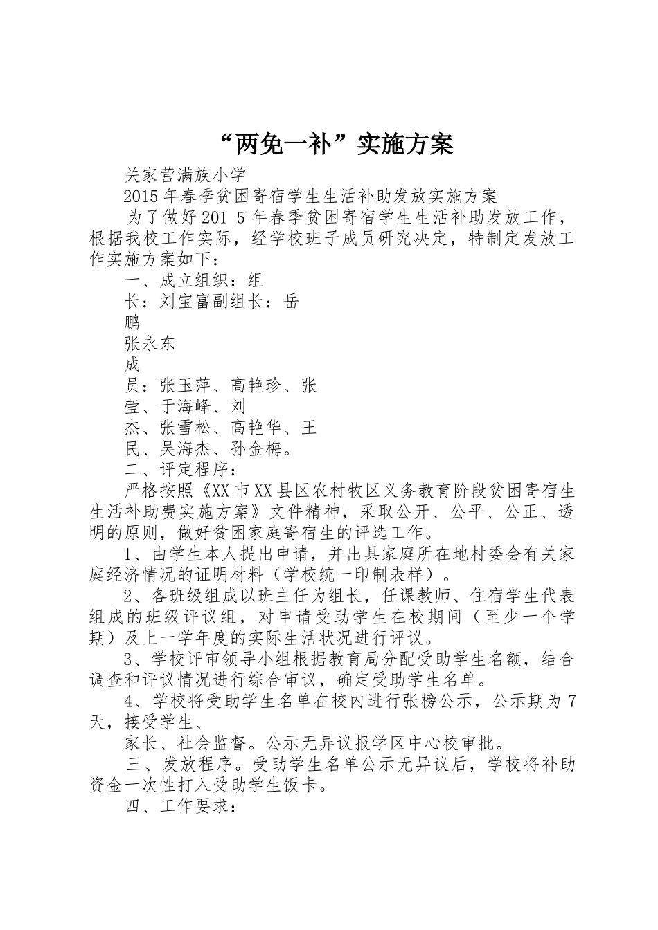 “两免一补”实施方案_第1页