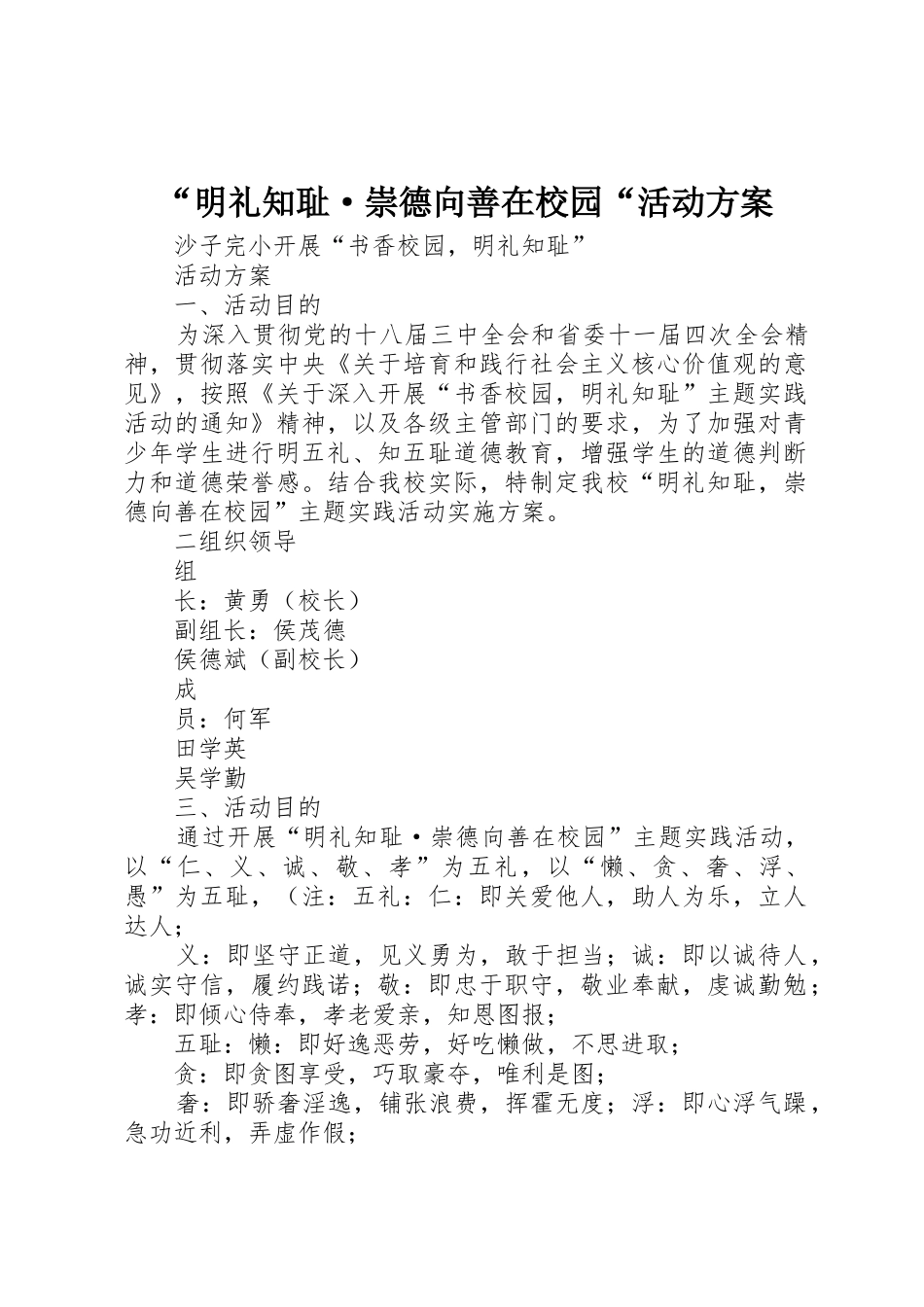 “明礼知耻·崇德向善在校园“活动方案_第1页