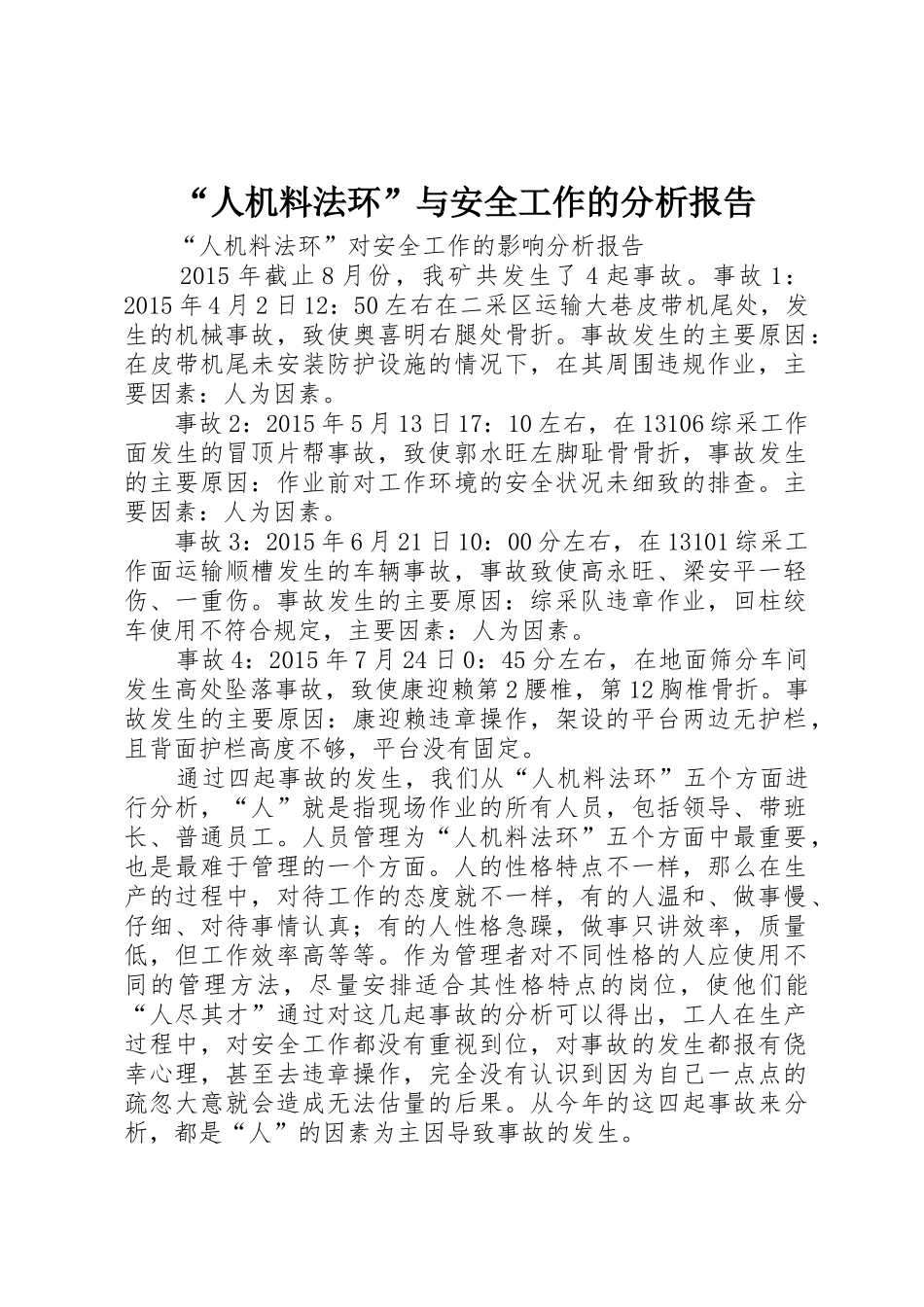“人机料法环”与安全工作的分析报告_第1页