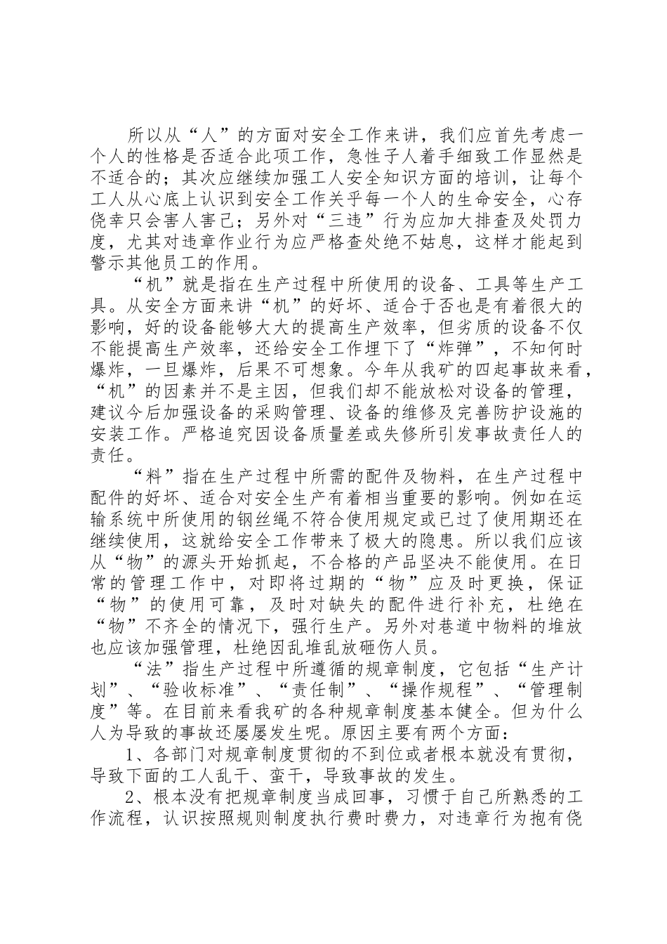 “人机料法环”与安全工作的分析报告_第2页