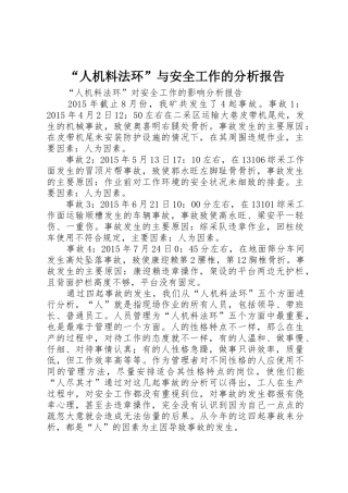 “人机料法环”与安全工作的分析报告