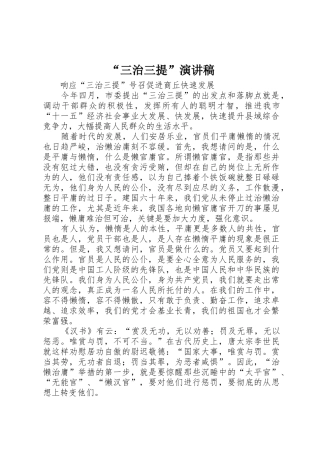 “三治三提”演讲稿