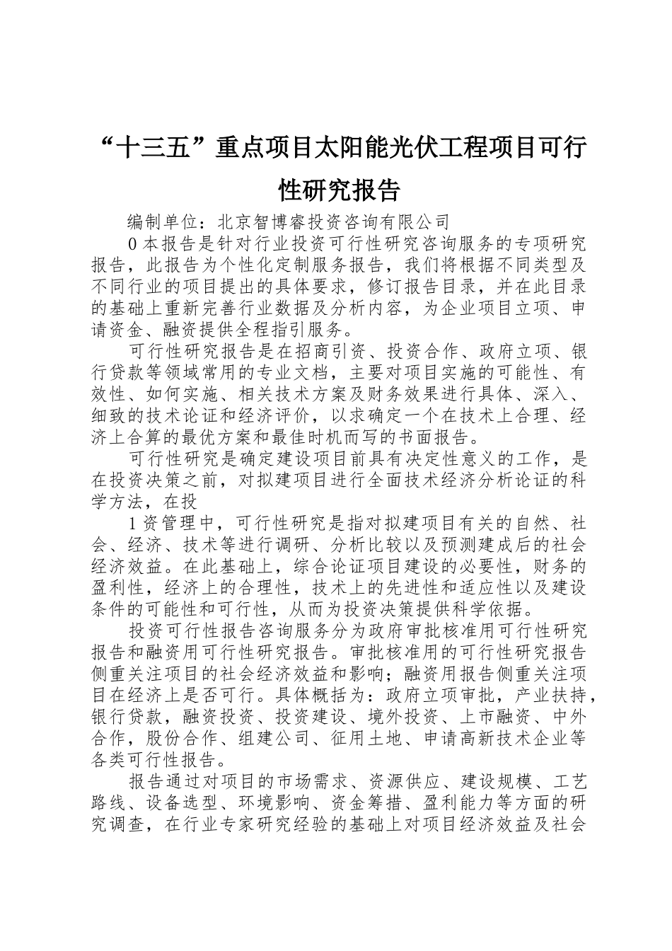 “十三五”重点项目太阳能光伏工程项目可行性研究报告_1_第1页