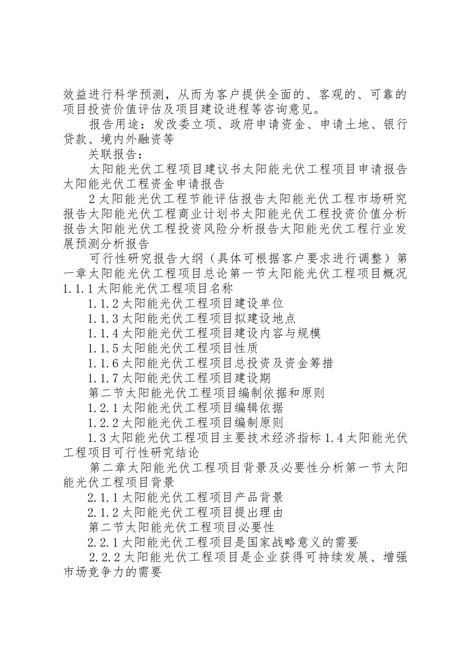 “十三五”重点项目太阳能光伏工程项目可行性研究报告_1_第2页