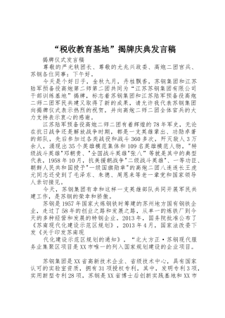 “税收教育基地”揭牌庆典发言稿