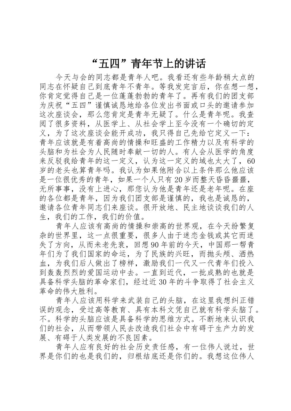 “五四”青年节上的讲话_第1页