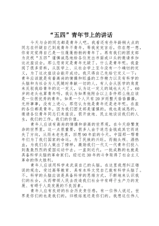 “五四”青年节上的讲话