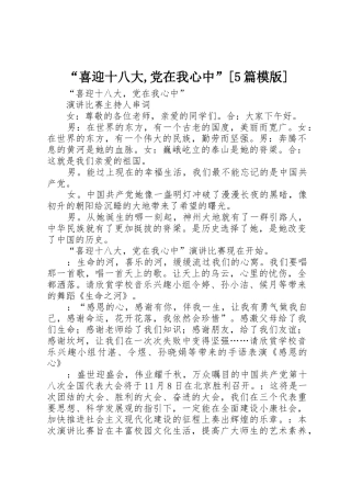 “喜迎十八大,党在我心中”[5篇模版]