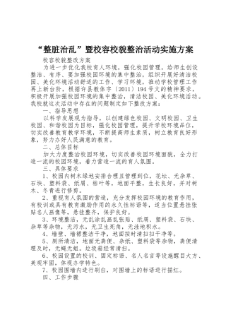 “整脏治乱”暨校容校貌整治活动实施方案_1