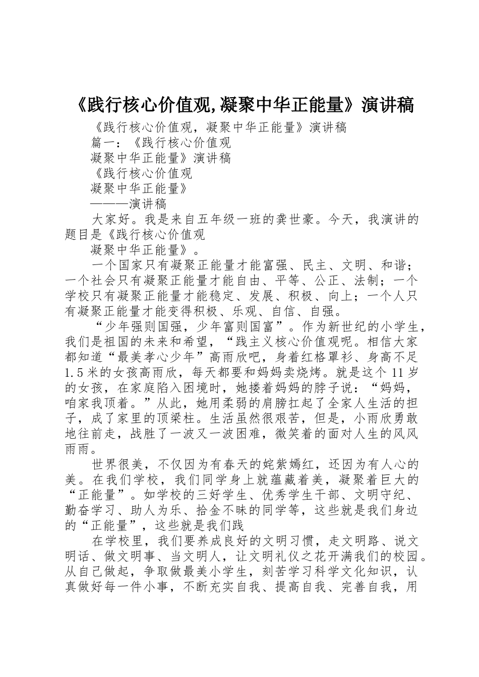 《践行核心价值观,凝聚中华正能量》演讲稿_第1页