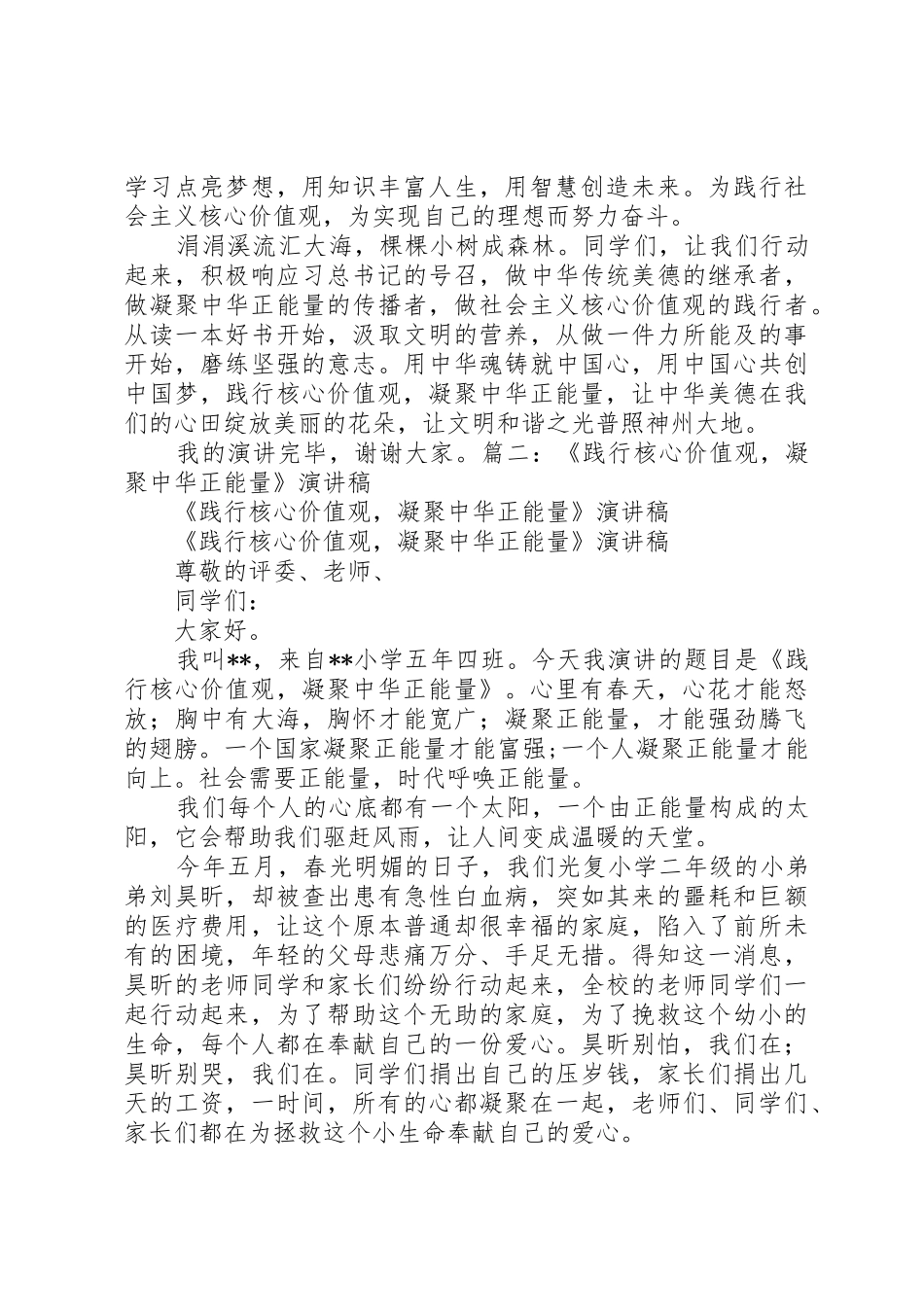 《践行核心价值观,凝聚中华正能量》演讲稿_第2页