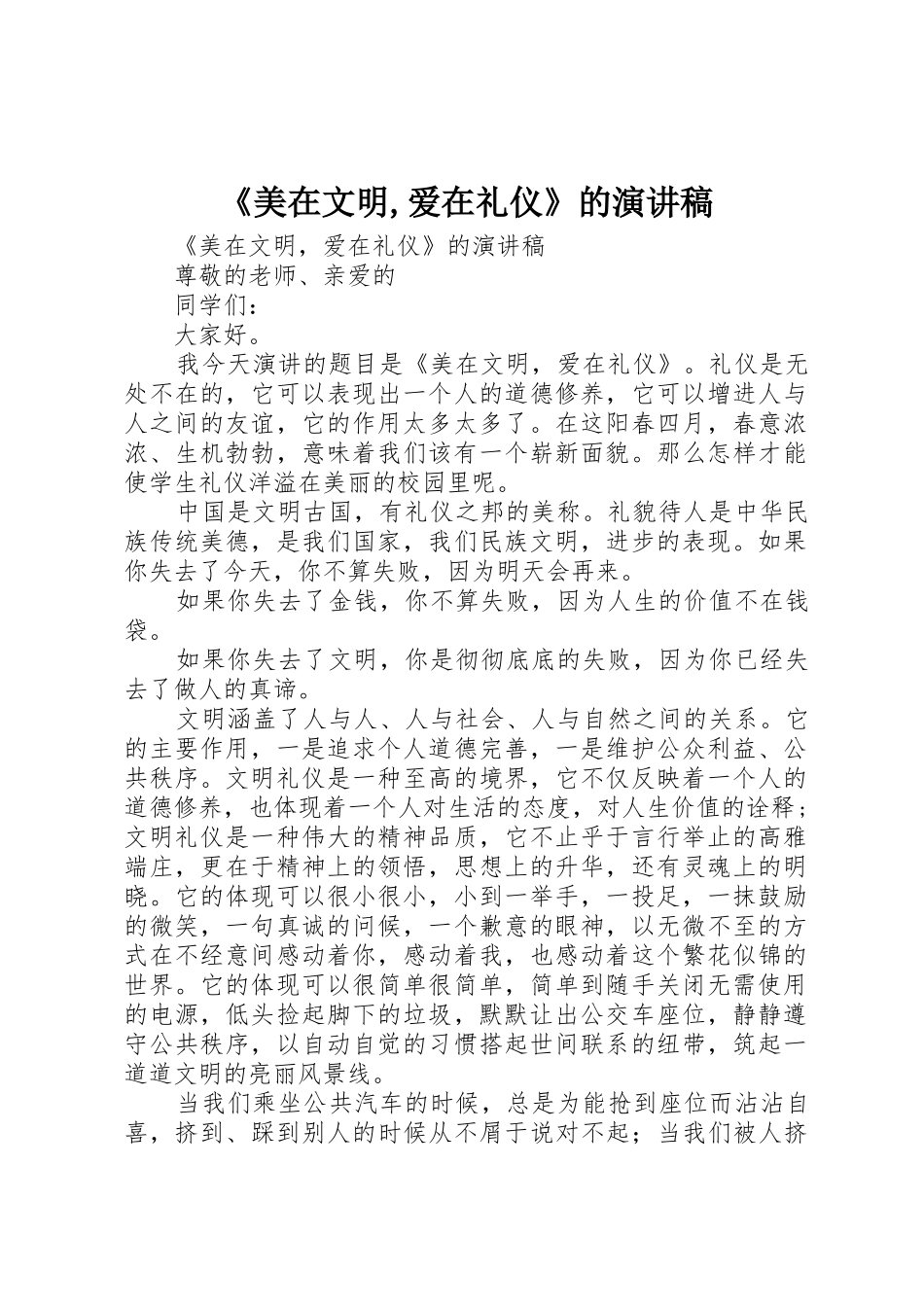 《美在文明,爱在礼仪》的演讲稿_第1页
