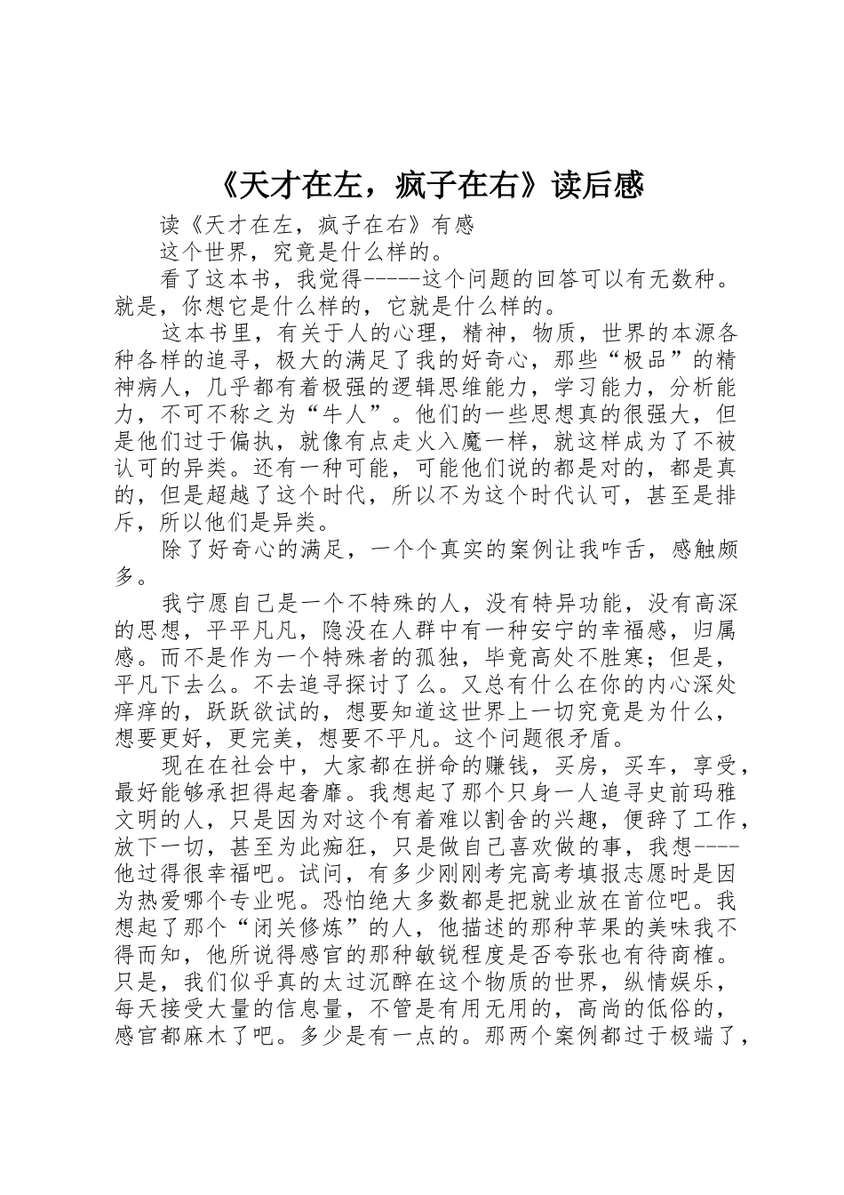 《天才在左，疯子在右》读后感_第1页