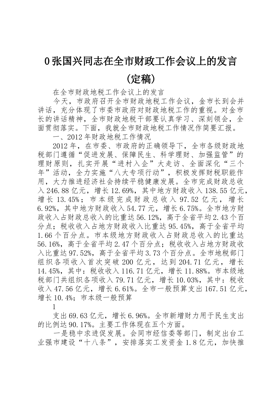 0张国兴同志在全市财政工作会议上的发言(定稿)_1_第1页