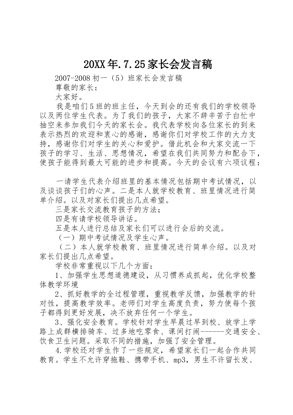 20XX年.7.25家长会发言稿_第1页