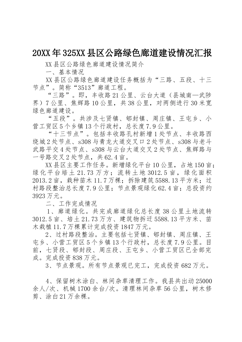 20XX年325XX县区公路绿色廊道建设情况汇报_第1页