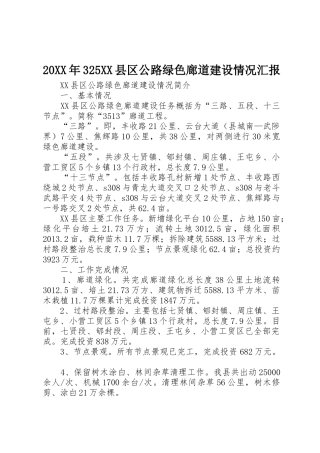 20XX年325XX县区公路绿色廊道建设情况汇报