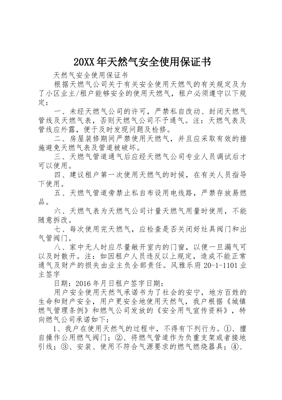 20XX年天然气安全使用保证书_第1页