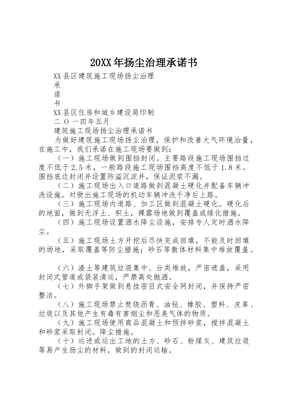 20XX年扬尘治理承诺书_1_第1页