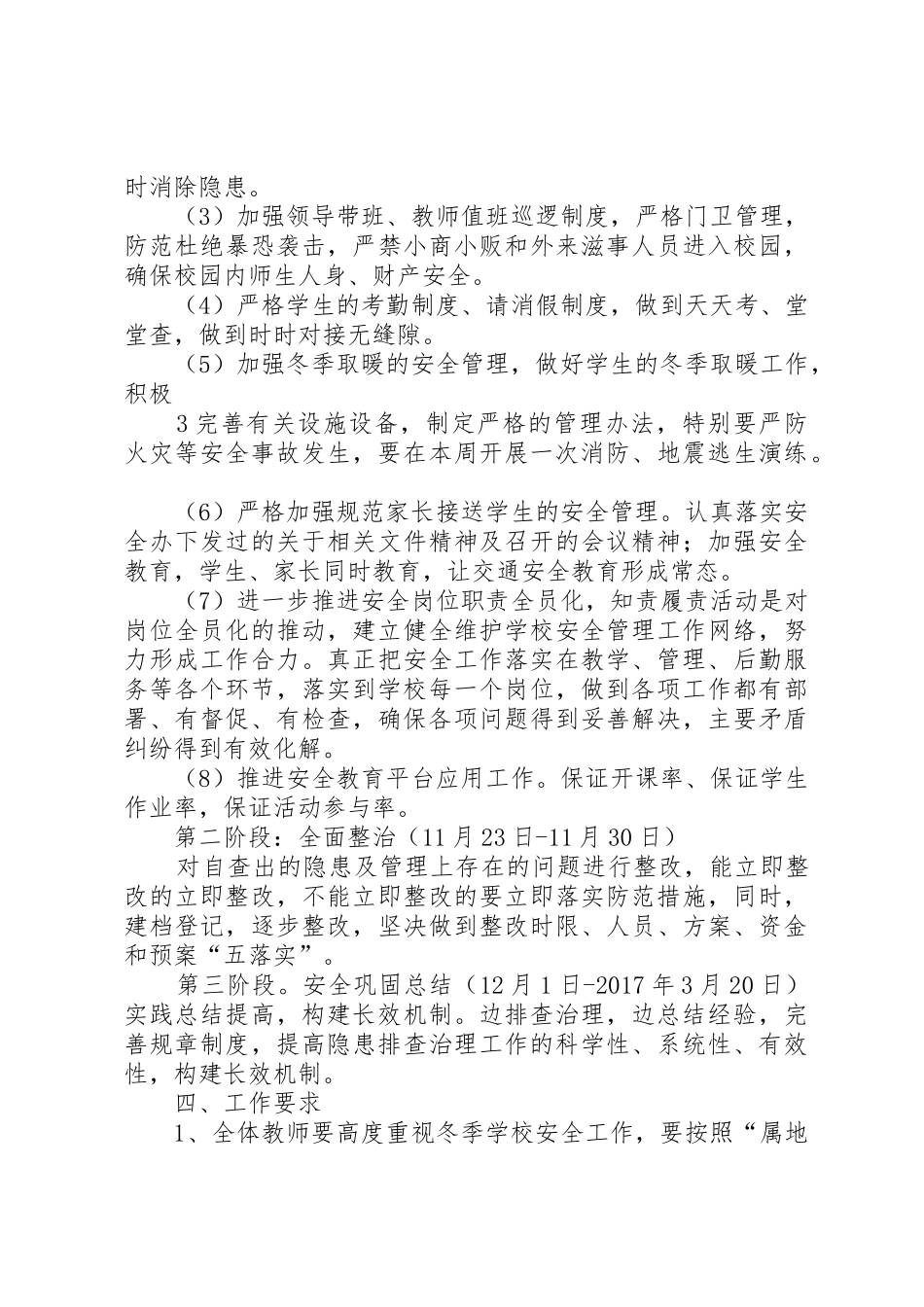 64冬季校园安全大检查大整治实施方案_1_第3页