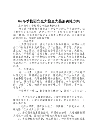 64冬季校园安全大检查大整治实施方案_1