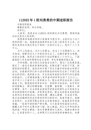 1120XX年1班刘勇勇的中期述职报告