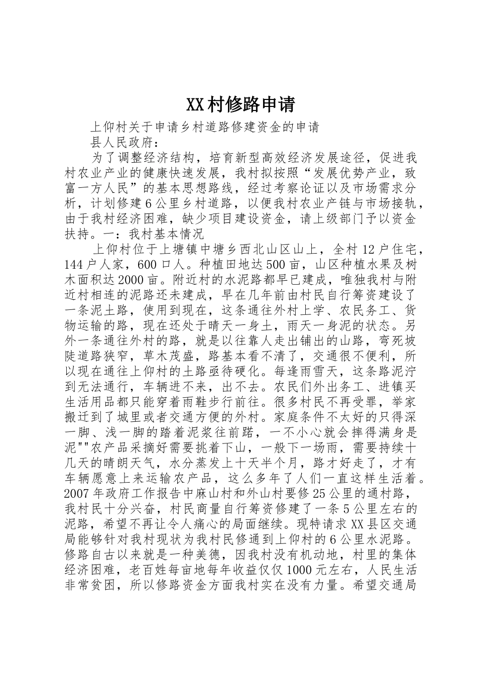 XX村修路申请_第1页