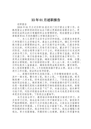 XX年01月述职报告