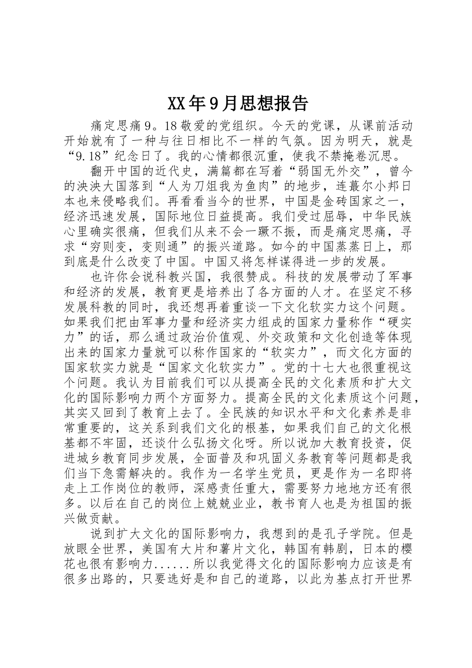 XX年9月思想报告_第1页