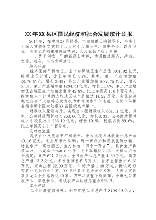 XX年XX县区国民经济和社会发展统计公报