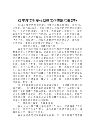 XX年度文明单位创建工作情况汇报(精)_1