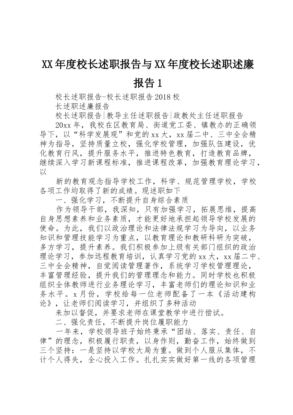 XX年度校长述职报告与XX年度校长述职述廉报告1_第1页