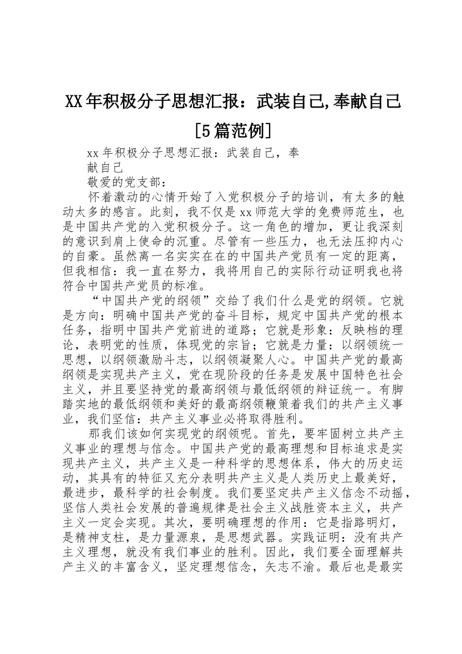 XX年积极分子思想汇报：武装自己,奉献自己[5篇范例]_1_第1页