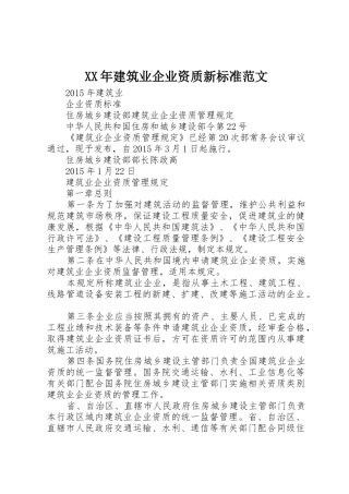 XX年建筑业企业资质新标准范文