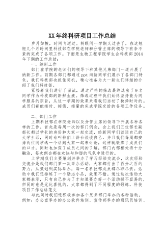 XX年终科研项目工作总结_1