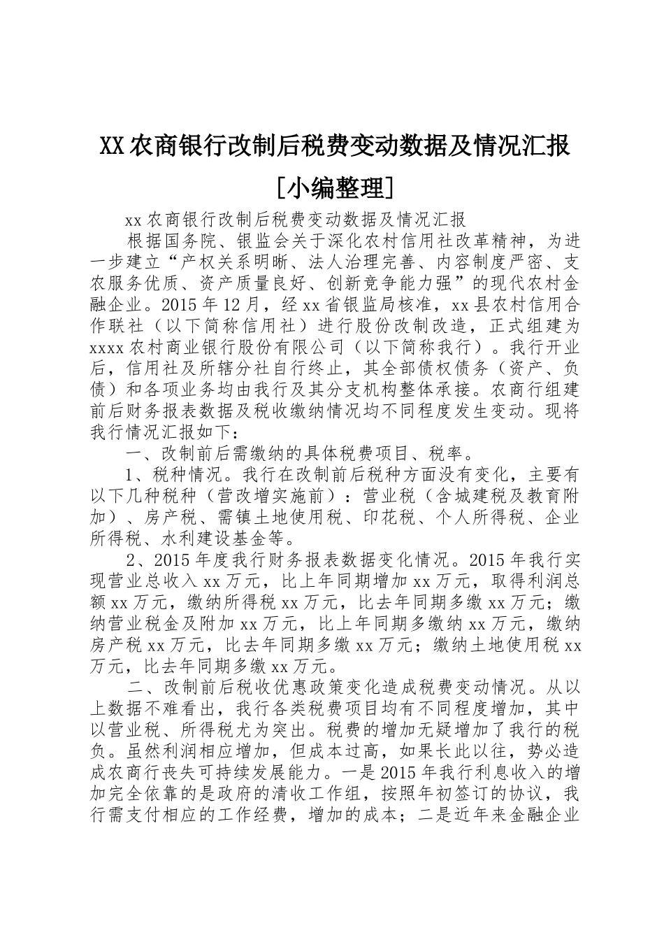 XX农商银行改制后税费变动数据及情况汇报[小编整理]_第1页